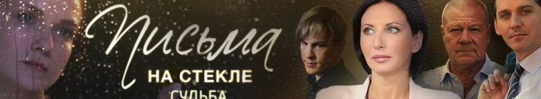 Письма на стекле — кадр