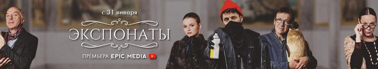 Экспонаты — кадр
