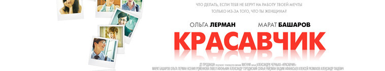 Красавчик — кадр