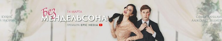 Без Мендельсона — кадр