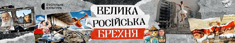 Big Russian Lies — кадр