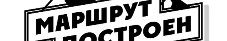Маршрут построен — кадр