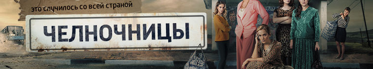 Челночницы — кадр