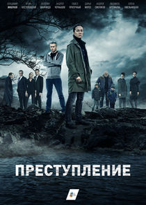 Преступление