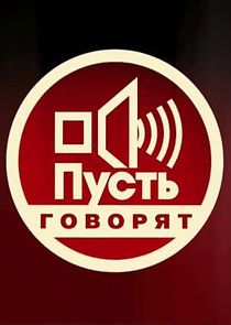 Пусть говорят — кадр