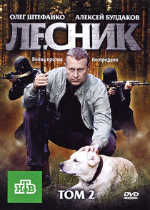 Лесник — кадр