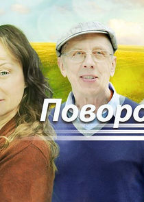 Повороты судьбы