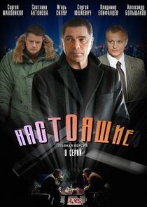 Настоящие — кадр