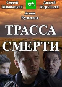 Трасса смерти — кадр