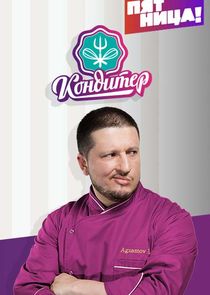 Кондитер — кадр