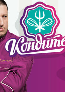 Кондитер — кадр