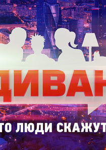 Диван — кадр
