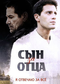 Сын за отца — кадр