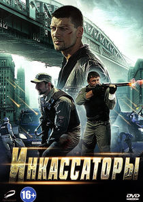 Инкассаторы — кадр