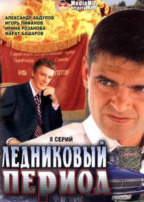 Ледниковый период — кадр