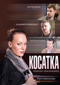 Косатка — кадр