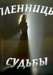 Пленницы судьбы — кадр