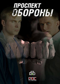 Проспект обороны