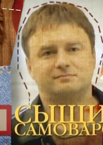 Сыщик Самоваров — кадр