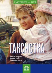 Таксистка — кадр