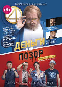 Деньги или Позор