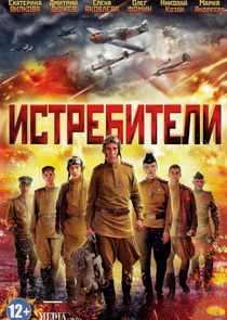 Истребители — кадр