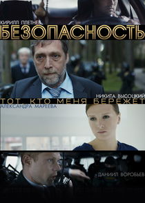 Безопасность — кадр