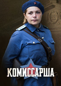 Комиссарша — кадр