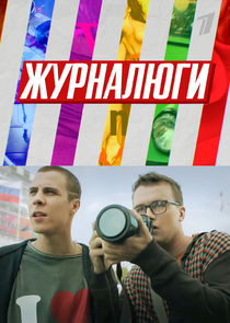 Журналюги