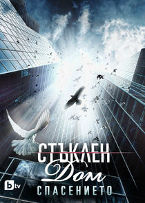 Стъклен дом — кадр