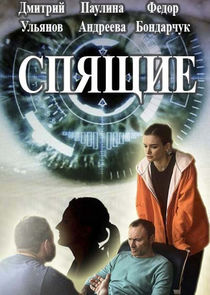 Спящие — кадр