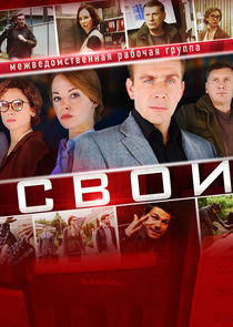 Свои — кадр