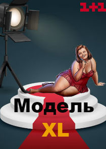Модель XL — кадр