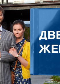 Две жены — кадр