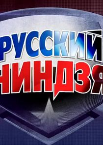 Русский ниндзя