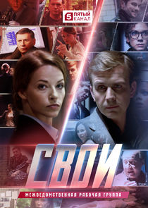 Свои — кадр