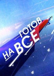 Готов на всё — кадр