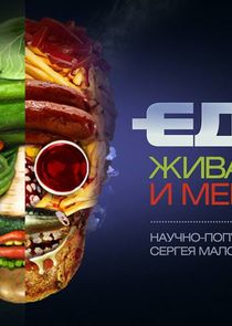 Еда живая и мёртвая