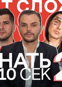 Узнать за 10 секунд