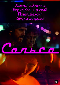 Сальса — кадр