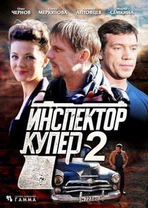 Инспектор Купер — кадр