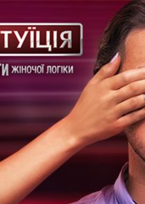 СуперІнтуїція — кадр