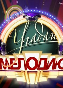 Угадай мелодию