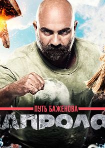 Путь Баженова — кадр