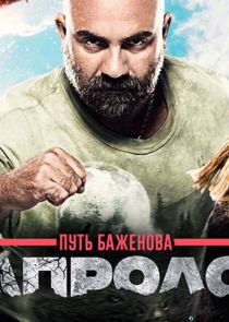 Путь Баженова — кадр