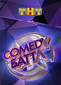 Comedy Баттл — кадр