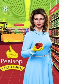 Ревізор: Магазини