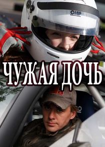 Чужая дочь — кадр