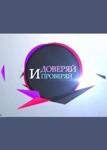 Доверяй и проверяй