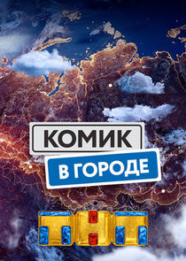 Комик в городе — кадр